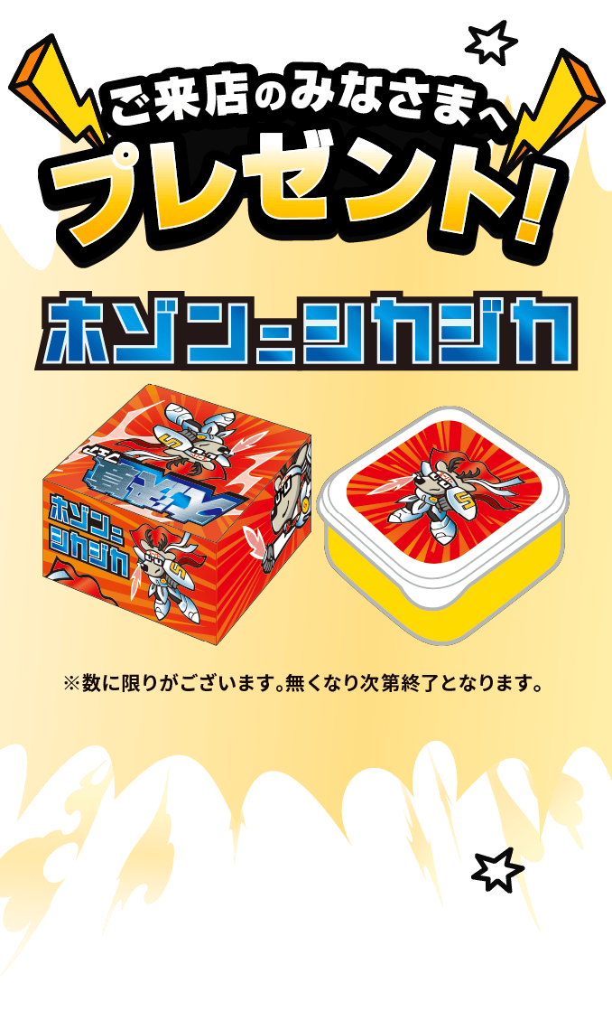 ご来店のみなさまへプレゼント！「ホゾンニシカジカ」※数に限りがございます。無くなり次第終了となります。